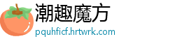 潮趣魔方